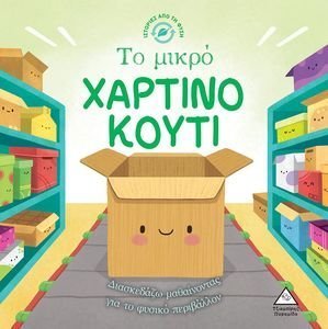 ΤΟ ΜΙΚΡΟ ΧΑΡΤΙΝΟ ΚΟΥΤΙ ΤΟ ΜΙΚΡΟ ΧΑΡΤΙΝΟ ΚΟΥΤΙ