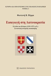 ΕΙΣΑΓΩΓΗ ΣΤΗ ΛΑΤΙΝΟΚΡΑΤΙΑ ΕΙΣΑΓΩΓΗ ΣΤΗ ΛΑΤΙΝΟΚΡΑΤΙΑ
