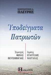 ΥΠΟΔΕΙΓΜΑΤΑ ΠΑΤΡΙΩΤΩΝ ΥΠΟΔΕΙΓΜΑΤΑ ΠΑΤΡΙΩΤΩΝ