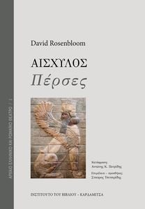 ΑΙΣΧΥΛΟΣ ΠΕΡΣΕΣ ΑΙΣΧΥΛΟΣ ΠΕΡΣΕΣ