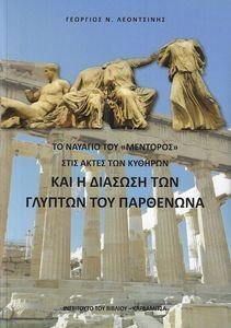ΤΟ ΝΑΥΑΓΙΟ ΤΟΥ ΜΕΝΤΟΡΟΣ ΣΤΙΣ ΑΚΤΕΣ ΤΩΝ ΚΥΘΗΡΩΝ ΚΑΙ Η ΔΙΑΣΩΣΗ ΤΩΝ ΓΛΥΠΤΩΝ ΤΟΥ ΠΑΡΘΕΝΩΝΑ ΤΟ ΝΑΥΑΓΙΟ ΤΟΥ ΜΕΝΤΟΡΟΣ ΣΤΙΣ ΑΚΤΕΣ ΤΩΝ ΚΥΘΗΡΩΝ ΚΑΙ Η ΔΙΑΣΩΣΗ ΤΩΝ ΓΛΥΠΤΩΝ ΤΟΥ ΠΑΡΘΕΝΩΝΑ