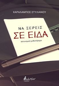ΝΑ ΞΕΡΕΙΣ ΣΕ ΕΙΔΑ ΝΑ ΞΕΡΕΙΣ ΣΕ ΕΙΔΑ