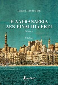 Η ΑΛΕΞΑΝΔΡΕΙΑ ΔΕΝ ΕΙΝΑΙ ΠΙΑ ΕΚΕΙ Η ΑΛΕΞΑΝΔΡΕΙΑ ΔΕΝ ΕΙΝΑΙ ΠΙΑ ΕΚΕΙ