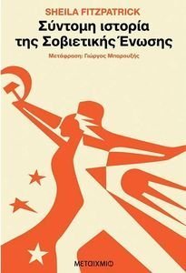ΣΥΝΤΟΜΗ ΙΣΤΟΡΙΑ ΤΗΣ ΣΟΒΙΕΤΙΚΗΣ ΕΝΩΣΗΣ ΣΥΝΤΟΜΗ ΙΣΤΟΡΙΑ ΤΗΣ ΣΟΒΙΕΤΙΚΗΣ ΕΝΩΣΗΣ