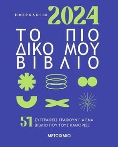 ΗΜΕΡΟΛΟΓΙΟ 2024 ΤΟ ΠΙΟ ΔΙΚΟ ΜΟΥ ΒΙΒΛΙΟ ΗΜΕΡΟΛΟΓΙΟ 2024 ΤΟ ΠΙΟ ΔΙΚΟ ΜΟΥ ΒΙΒΛΙΟ