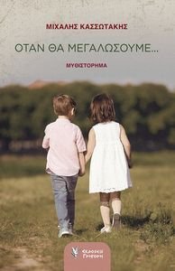 ΟΤΑΝ ΘΑ ΜΕΓΑΛΩΣΟΥΜΕ ΟΤΑΝ ΘΑ ΜΕΓΑΛΩΣΟΥΜΕ