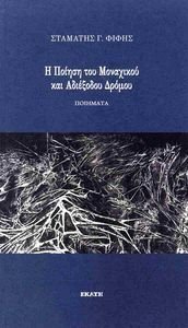 Η ΠΟΙΗΣΗ ΤΟΥ ΜΟΝΑΧΙΚΟΥ ΚΑΙ ΑΔΙΕΞΟΔΟΥ ΔΡΟΜΟΥ Η ΠΟΙΗΣΗ ΤΟΥ ΜΟΝΑΧΙΚΟΥ ΚΑΙ ΑΔΙΕΞΟΔΟΥ ΔΡΟΜΟΥ
