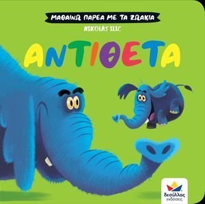 ΑΝΤΙΘΕΤΑ ΑΝΤΙΘΕΤΑ
