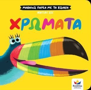 ΧΡΩΜΑΤΑ ΧΡΩΜΑΤΑ