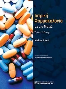 ΙΑΤΡΙΚΗ ΦΑΡΜΑΚΟΛΟΓΙΑ ΜΕ ΜΙΑ ΜΑΤΙΑ ΙΑΤΡΙΚΗ ΦΑΡΜΑΚΟΛΟΓΙΑ ΜΕ ΜΙΑ ΜΑΤΙΑ