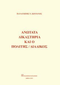 ΑΝΩΤΑΤΑ ΔΙΚΑΣΤΗΡΙΑ ΚΑΙ Ο ΠΟΛΙΤΗΣ ΔΙΑΔΙΚΟΣ ΑΝΩΤΑΤΑ ΔΙΚΑΣΤΗΡΙΑ ΚΑΙ Ο ΠΟΛΙΤΗΣ ΔΙΑΔΙΚΟΣ