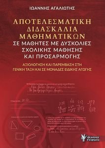 ΑΠΟΤΕΛΕΣΜΑΤΙΚΗ ΔΙΔΑΣΚΑΛΙΑ ΜΑΘΗΜΑΤΙΚΩΝ ΣΕ ΜΑΘΗΤΕΣ ΜΕ ΔΥΣΚΟΛΙΕΣ ΣΧΟΛΙΚΗΣ ΜΑΘΗΣΗΣ ΚΑΙ ΠΡΟΣΑΡΜΟΓΗΣ ΑΠΟΤΕΛΕΣΜΑΤΙΚΗ ΔΙΔΑΣΚΑΛΙΑ ΜΑΘΗΜΑΤΙΚΩΝ ΣΕ ΜΑΘΗΤΕΣ ΜΕ ΔΥΣΚΟΛΙΕΣ ΣΧΟΛΙΚΗΣ ΜΑΘΗΣΗΣ ΚΑΙ ΠΡΟΣΑΡΜΟΓΗΣ