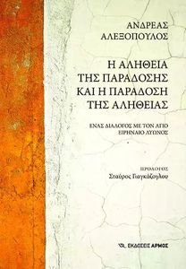 Η ΑΛΗΘΕΙΑ ΤΗΣ ΠΑΡΑΔΟΣΗΣ ΚΑΙ Η ΠΑΡΑΔΟΣΗ ΤΗΣ ΑΛΗΘΕΙΑΣ Η ΑΛΗΘΕΙΑ ΤΗΣ ΠΑΡΑΔΟΣΗΣ ΚΑΙ Η ΠΑΡΑΔΟΣΗ ΤΗΣ ΑΛΗΘΕΙΑΣ