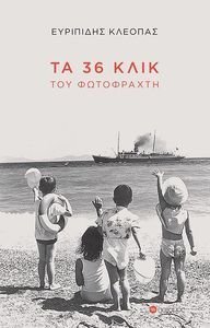 ΤΑ 36 ΚΛΙΚ ΤΟΥ ΦΩΤΟΦΡΑΧΤΗ ΤΑ 36 ΚΛΙΚ ΤΟΥ ΦΩΤΟΦΡΑΧΤΗ