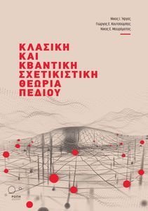ΚΛΑΣΙΚΗ ΚΑΙ ΚΒΑΝΤΙΚΗ ΣΧΕΤΙΚΙΣΤΙΚΗ ΘΕΩΡΙΑ ΠΕΔΙΟΥ ΚΛΑΣΙΚΗ ΚΑΙ ΚΒΑΝΤΙΚΗ ΣΧΕΤΙΚΙΣΤΙΚΗ ΘΕΩΡΙΑ ΠΕΔΙΟΥ