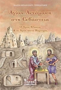 ΑΓΙΩΝ ΑΝΤΑΜΩΣΗ ΣΤΗ ΣΕΒΑΣΤΕΙΑ ΑΓΙΩΝ ΑΝΤΑΜΩΣΗ ΣΤΗ ΣΕΒΑΣΤΕΙΑ