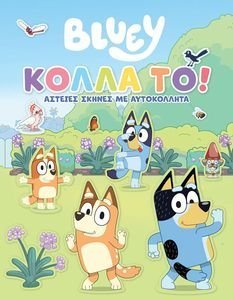 BLUEY ΚΟΛΛΑ ΤΟ! BLUEY ΚΟΛΛΑ ΤΟ!