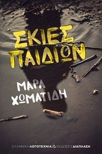 ΣΚΙΕΣ ΠΑΙΔΙΩΝ ΣΚΙΕΣ ΠΑΙΔΙΩΝ