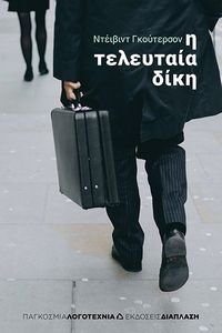 Η ΤΕΛΕΥΤΑΙΑ ΔΙΚΗ Η ΤΕΛΕΥΤΑΙΑ ΔΙΚΗ