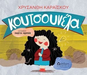 ΚΟΥΤΣΟΥΝΕΛΑ ΚΟΥΤΣΟΥΝΕΛΑ