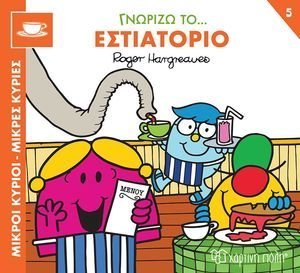 ΓΝΩΡΙΖΩ ΤΟ ΕΣΤΙΑΤΟΡΙΟ ΓΝΩΡΙΖΩ ΤΟ ΕΣΤΙΑΤΟΡΙΟ