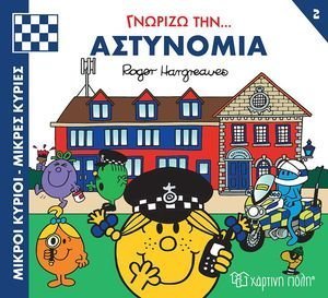 ΓΝΩΡΙΖΩ ΤΗΝ ΑΣΤΥΝΟΜΙΑ ΓΝΩΡΙΖΩ ΤΗΝ ΑΣΤΥΝΟΜΙΑ