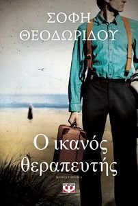 Ο ΙΚΑΝΟΣ ΘΕΡΑΠΕΥΤΗΣ Ο ΙΚΑΝΟΣ ΘΕΡΑΠΕΥΤΗΣ
