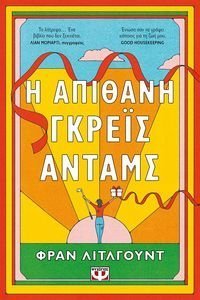 Η ΑΠΙΘΑΝΗ ΓΚΡΕΙΣ ΑΝΤΑΜΣ Η ΑΠΙΘΑΝΗ ΓΚΡΕΙΣ ΑΝΤΑΜΣ