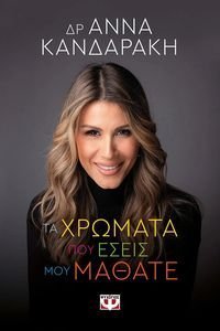 ΤΑ ΧΡΩΜΑΤΑ ΠΟΥ ΕΣΕΙΣ ΜΟΥ ΜΑΘΑΤΕ ΤΑ ΧΡΩΜΑΤΑ ΠΟΥ ΕΣΕΙΣ ΜΟΥ ΜΑΘΑΤΕ