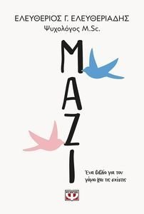 ΜΑΖΙ ΜΑΖΙ