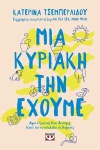 ΜΙΑ ΚΥΡΙΑΚΗ ΤΗΝ ΕΧΟΥΜΕ ΜΙΑ ΚΥΡΙΑΚΗ ΤΗΝ ΕΧΟΥΜΕ
