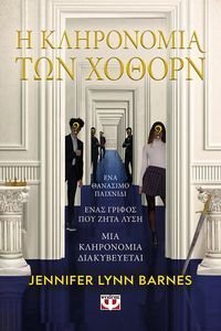 Η ΚΛΗΡΟΝΟΜΙΑ ΤΩΝ ΧΟΘΟΡΝ Η ΚΛΗΡΟΝΟΜΙΑ ΤΩΝ ΧΟΘΟΡΝ