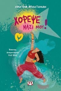 ΧΟΡΕΨΕ ΜΑΖΙ ΜΟΥ ΧΟΡΕΨΕ ΜΑΖΙ ΜΟΥ