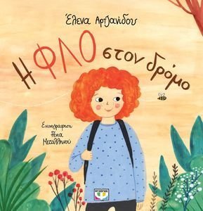 Η ΦΛΟ ΣΤΟΝ ΔΡΟΜΟ Η ΦΛΟ ΣΤΟΝ ΔΡΟΜΟ