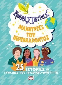 ΕΠΑΝΑΣΤΑΤΡΙΕΣ ΜΑΧΗΤΡΙΕΣ ΤΟΥ ΠΕΡΙΒΑΛΛΟΝΤΟΣ