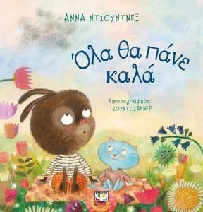 ΟΛΑ ΘΑ ΠΑΝΕ ΚΑΛΑ ΟΛΑ ΘΑ ΠΑΝΕ ΚΑΛΑ