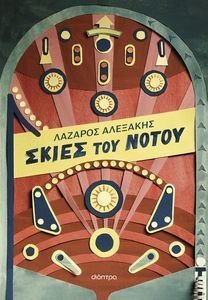 ΣΚΙΕΣ ΤΟΥ ΝΟΤΟΥ ΣΚΙΕΣ ΤΟΥ ΝΟΤΟΥ