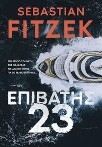 FITZEK SEBASTIAN ΕΠΙΒΑΤΗΣ 23