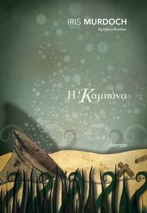 Η ΚΑΜΠΑΝΑ Η ΚΑΜΠΑΝΑ