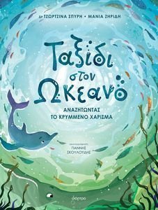 ΤΑΞΙΔΙ ΣΤΟΝ ΩΚΕΑΝΟ ΤΑΞΙΔΙ ΣΤΟΝ ΩΚΕΑΝΟ
