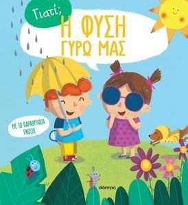 Η ΦΥΣΗ ΓΥΡΩ ΜΑΣ 108193696