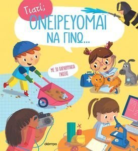 ΟΝΕΙΡΕΥΟΜΑΙ ΝΑ ΓΙΝΩ ΟΝΕΙΡΕΥΟΜΑΙ ΝΑ ΓΙΝΩ
