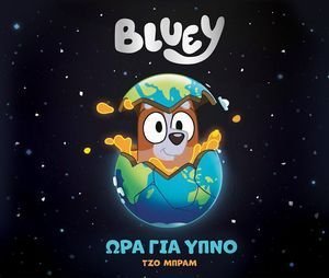BLUEY ΩΡΑ ΓΙΑ ΥΠΝΟ 108193705