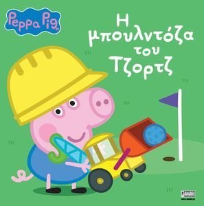 Η ΜΠΟΥΛΝΤΟΖΑ ΤΟΥ ΤΖΟΡΤΖ Η ΜΠΟΥΛΝΤΟΖΑ ΤΟΥ ΤΖΟΡΤΖ