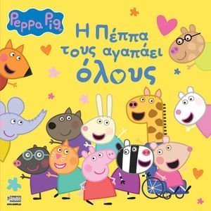 Η ΠΕΠΠΑ ΤΟΥΣ ΑΓΑΠΑΕΙ ΟΛΟΥΣ Η ΠΕΠΠΑ ΤΟΥΣ ΑΓΑΠΑΕΙ ΟΛΟΥΣ