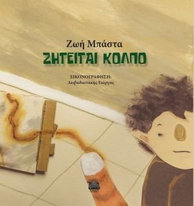 ΖΗΤΕΙΤΑΙ ΚΟΛΠΟ ΖΗΤΕΙΤΑΙ ΚΟΛΠΟ