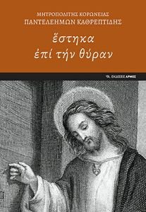 ΕΣΤΗΚΑ ΕΠΙ ΤΗΝ ΘΥΡΑΝ ΕΣΤΗΚΑ ΕΠΙ ΤΗΝ ΘΥΡΑΝ