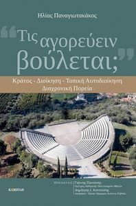 ΤΙΣ ΑΓΟΡΕΥΕΙΝ ΒΟΥΛΕΤΑΙ; ΤΙΣ ΑΓΟΡΕΥΕΙΝ ΒΟΥΛΕΤΑΙ;