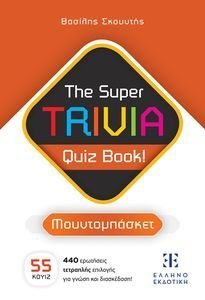 THE SUPER TRIVIA QUIZ BOOK! ΜΟΥΝΤΟΜΠΑΣΚΕΤ THE SUPER TRIVIA QUIZ BOOK! ΜΟΥΝΤΟΜΠΑΣΚΕΤ