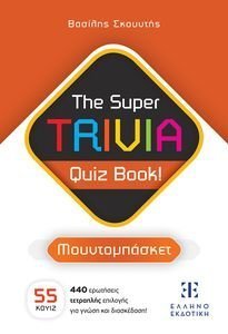 THE SUPER TRIVIA QUIZ BOOK! 